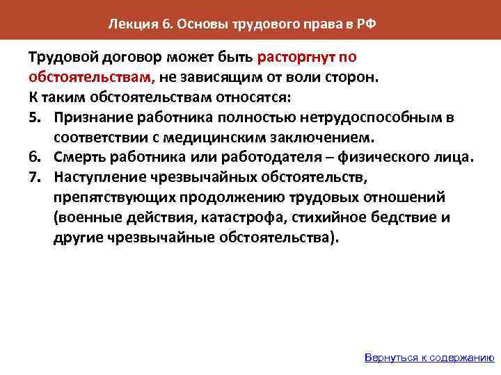 Лекция 6. Основы трудового права в РФ Трудовой договор может быть расторгнут по обстоятельствам,