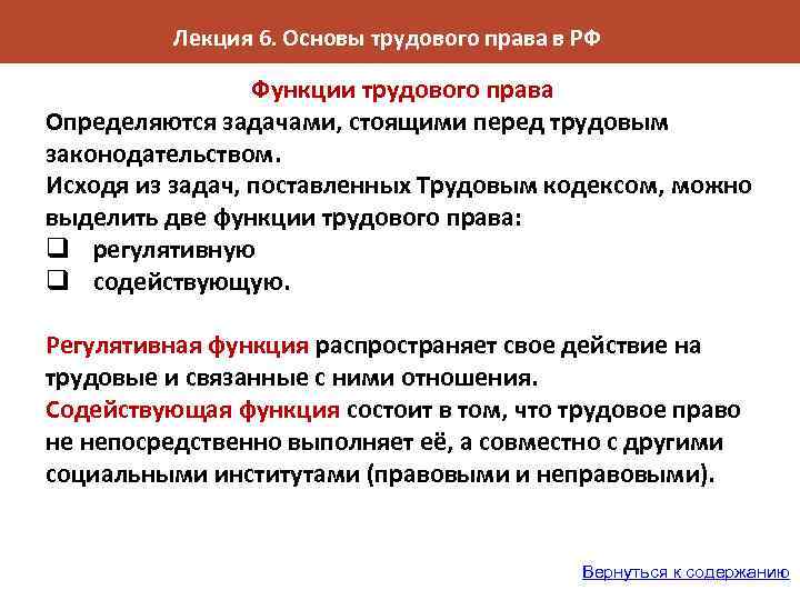 Лекция 6. Основы трудового права в РФ Функции трудового права Определяются задачами, стоящими перед