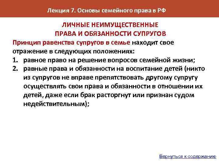 Лекция 7. Основы семейного права в РФ ЛИЧНЫЕ НЕИМУЩЕСТВЕННЫЕ ПРАВА И ОБЯЗАННОСТИ СУПРУГОВ Принцип