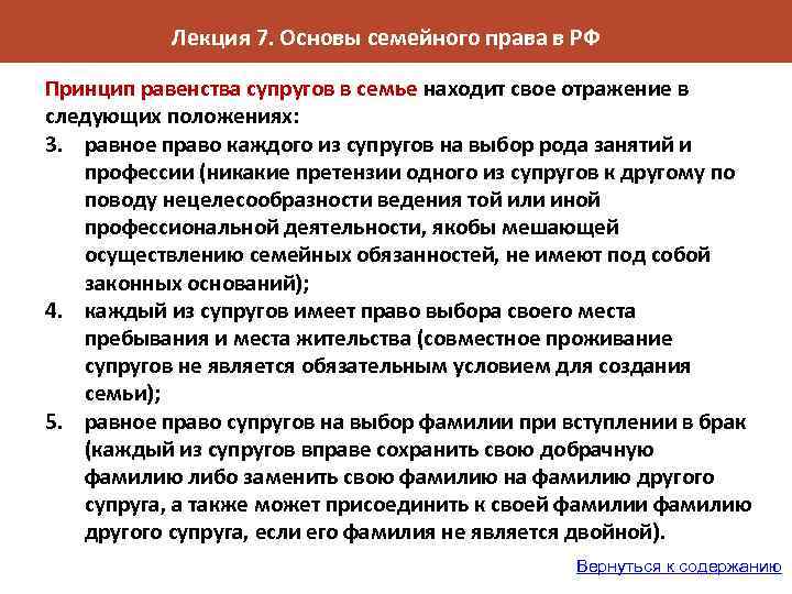 Лекция 7. Основы семейного права в РФ Принцип равенства супругов в семье находит свое