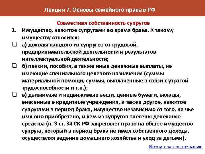 Лекция 7. Основы семейного права в РФ 1. q q q Совместная собственность супругов