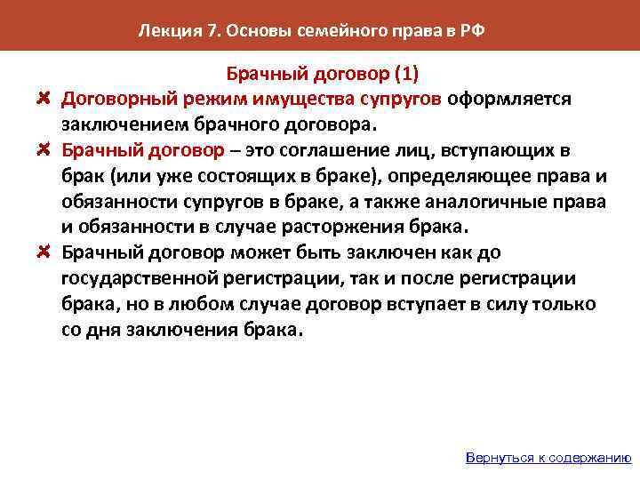 Лекция 7. Основы семейного права в РФ Брачный договор (1) Договорный режим имущества супругов