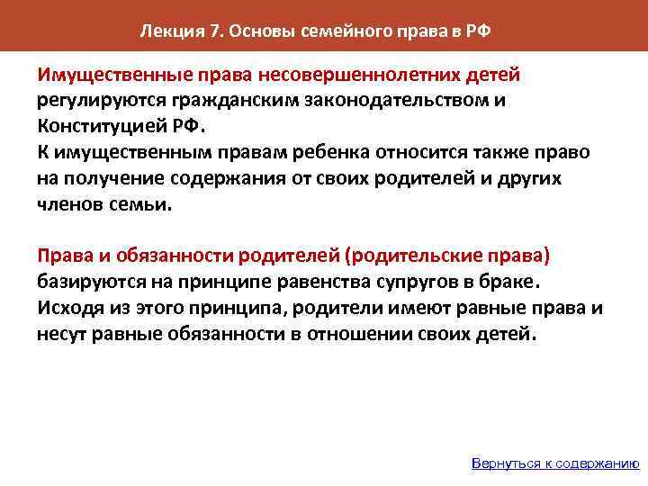 Лекция 7. Основы семейного права в РФ Имущественные права несовершеннолетних детей регулируются гражданским законодательством