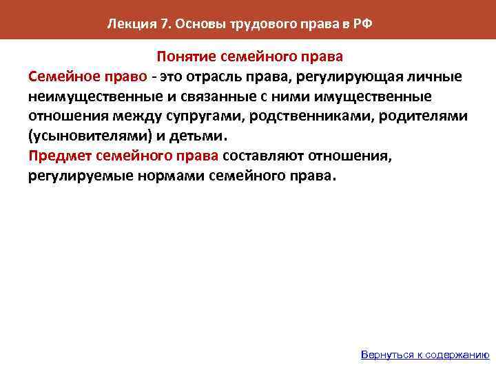 Лекция 7. Основы трудового права в РФ Понятие семейного права Семейное право - это