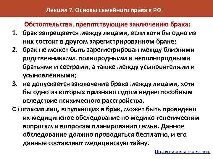 Лекция 7. Основы семейного права в РФ Обстоятельства, препятствующие заключению брака: 1. брак запрещается