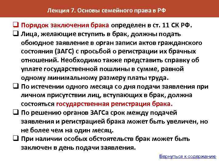 Лекция 7. Основы семейного права в РФ q Порядок заключения брака определен в ст.