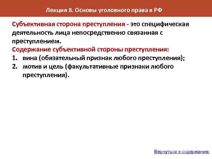 Лекция 8. Основы уголовного права в РФ Субъективная сторона преступления - это специфическая деятельность