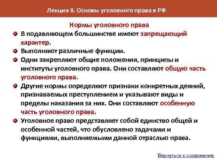 Лекция 8. Основы уголовного права в РФ Нормы уголовного права В подавляющем большинстве имеют