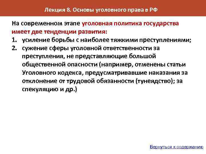 Уголовная политика кратко. Тенденции развития уголовного права. Тенденции развития уголовного законодательства. Основные этапы развития уголовного права. Направления развития уголовного права.