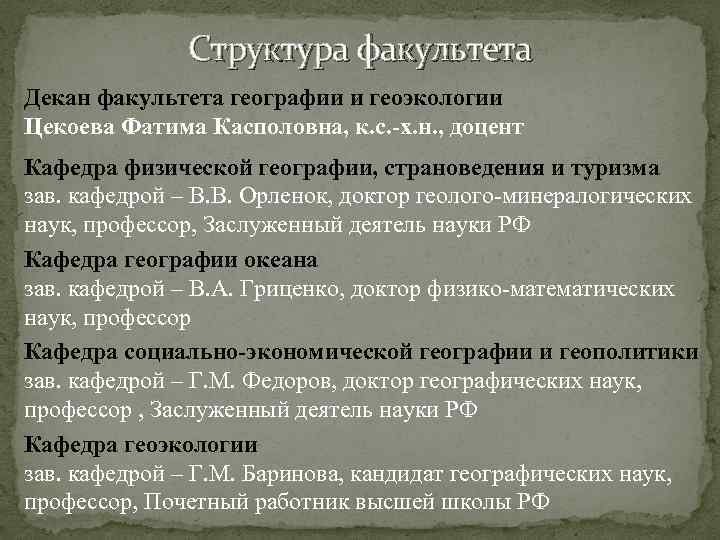 Структура факультета Декан факультета географии и геоэкологии Цекоева Фатима Касполовна, к. с. -х. н.