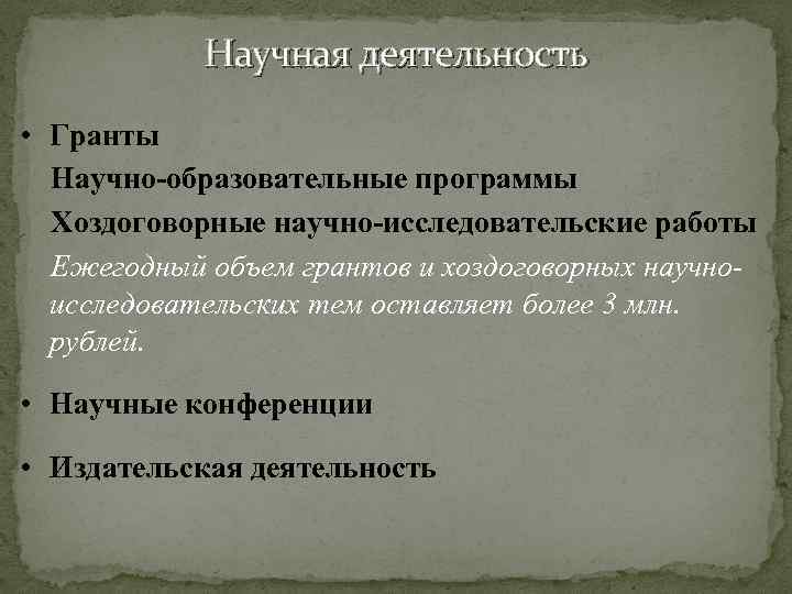 Научная деятельность • Гранты Научно-образовательные программы Хоздоговорные научно-исследовательские работы Ежегодный объем грантов и хоздоговорных