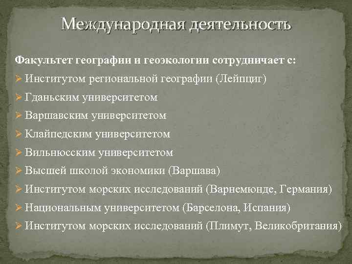 Международная деятельность Факультет географии и геоэкологии сотрудничает с: Ø Институтом региональной географии (Лейпциг) Ø