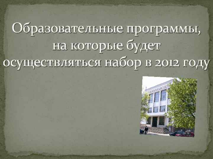 Образовательные программы, на которые будет осуществляться набор в 2012 году 