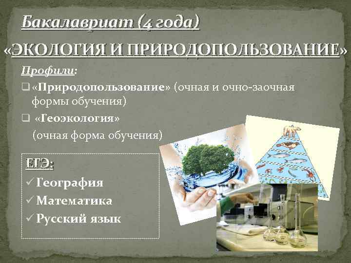 Бакалавриат (4 года) «ЭКОЛОГИЯ И ПРИРОДОПОЛЬЗОВАНИЕ» Профили: q «Природопользование» (очная и очно-заочная формы обучения)