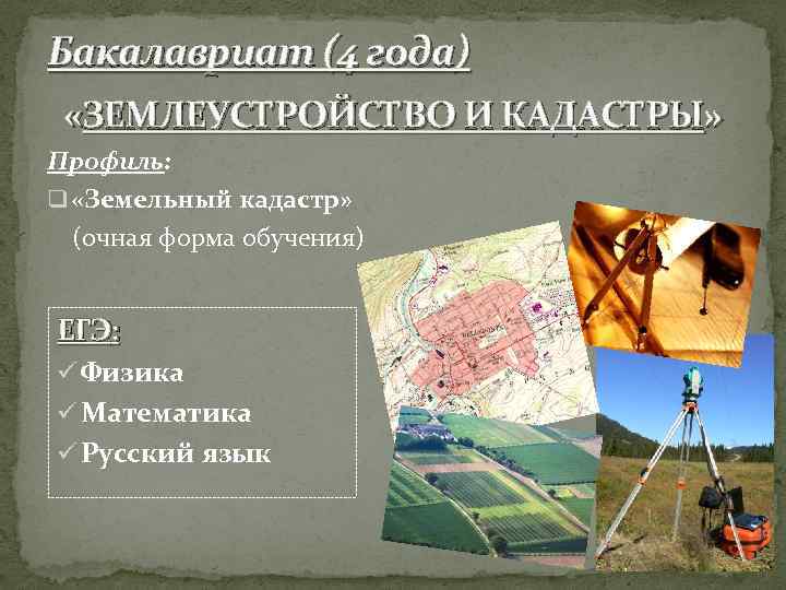 Земельный кадастр и мониторинг земли