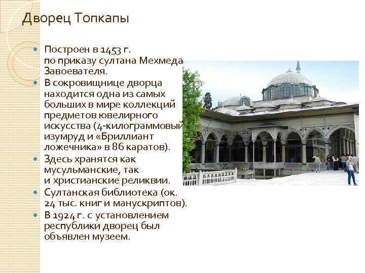 Дворец Топкапы Построен в 1453 г. по приказу султана Мехмеда Завоевателя. В сокровищнице дворца