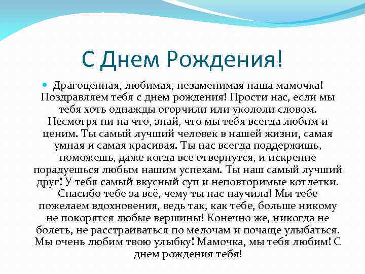 С Днем Рождения! Драгоценная, любимая, незаменимая наша мамочка! Поздравляем тебя с днем рождения! Прости