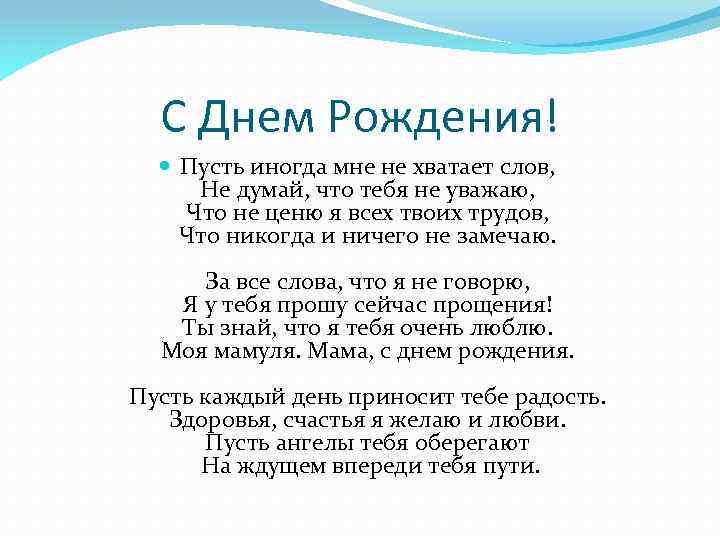 С Днем Рождения! Пусть иногда мне не хватает слов, Не думай, что тебя не