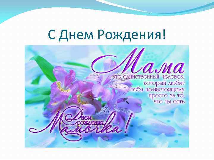 С Днем Рождения! 