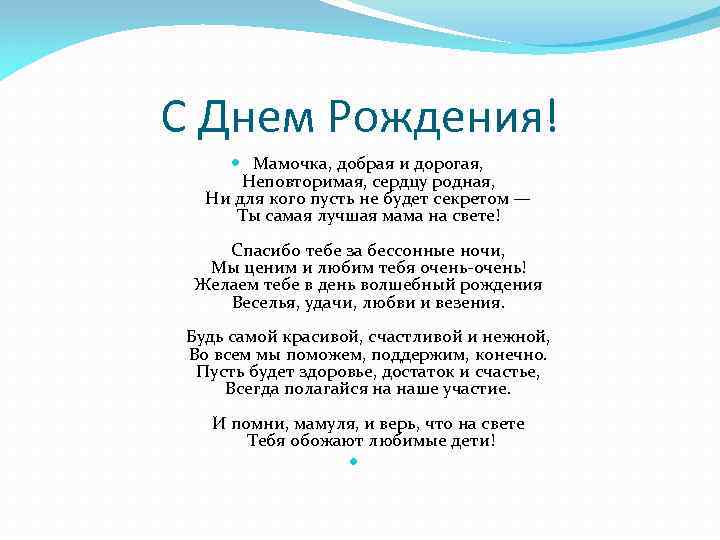 С Днем Рождения! Мамочка, добрая и дорогая, Неповторимая, сердцу родная, Ни для кого пусть