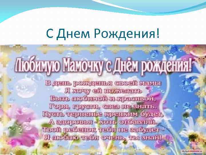 С Днем Рождения! 