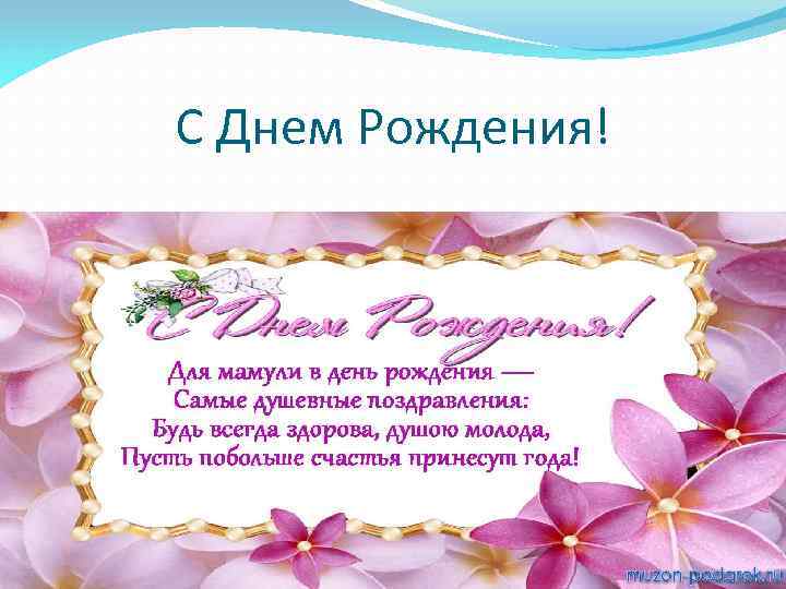 С Днем Рождения! 