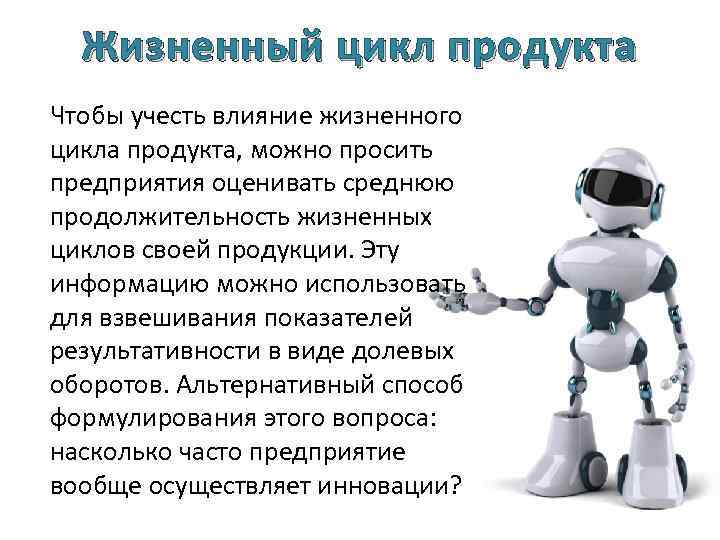 Жизненный цикл продукта Чтобы учесть влияние жизненного цикла продукта, можно просить предприятия оценивать среднюю