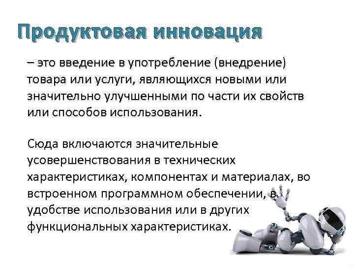 Введение в использование. Продуктовые инновации. Продуктовые и процессные инновации. Виды продуктовых инноваций примеры. Продуктовая инновация презентация.