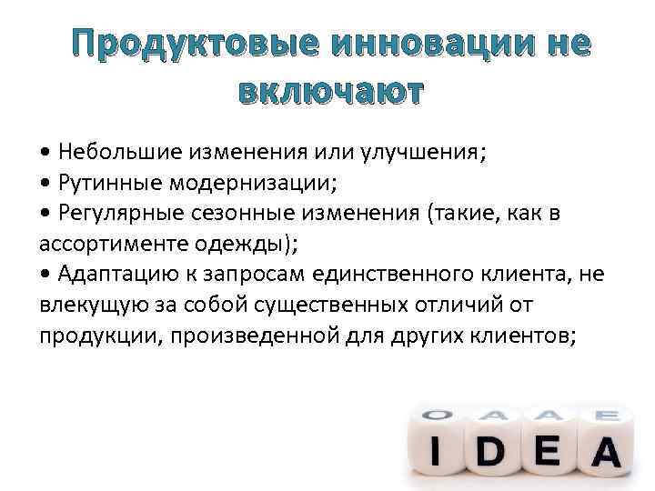 Продуктовые инновации не включают • Небольшие изменения или улучшения; • Рутинные модернизации; • Регулярные