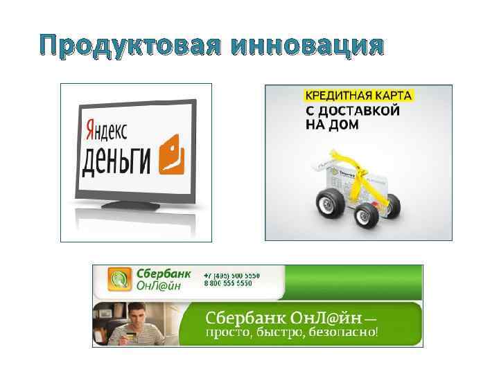 Продуктовая инновация 