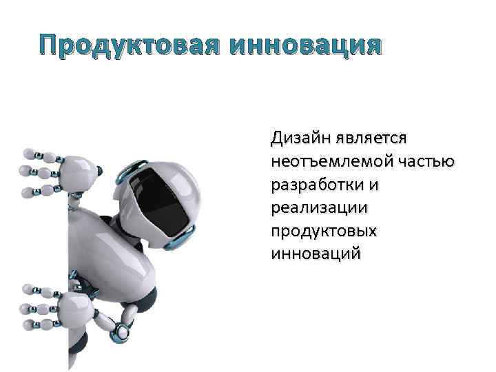 Дизайном является. Продуктовые инновации примеры. Продуктовые инновации примеры успешных инноваций. Приведите примеры инновационных продуктов — товаров и услуг.. Продуктовые инновации не включают.