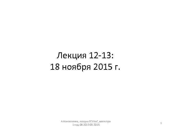 Лекция 12 -13: 18 ноября 2015 г. А. Конопляник, лекции РГУНи. Г, магистры 1