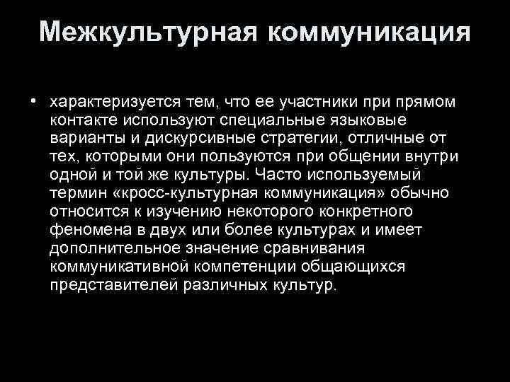 Межкультурная коммуникация • характеризуется тем, что ее участники прямом контакте используют специальные языковые варианты