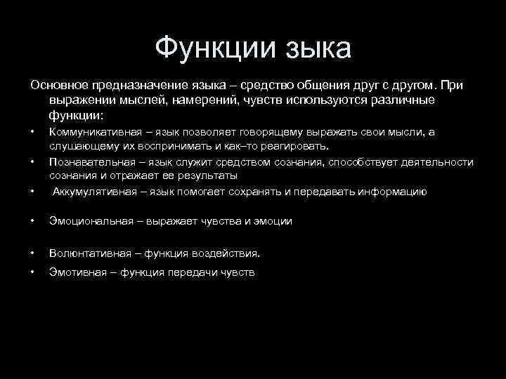 Функции зыка Основное предназначение языка – средство общения друг с другом. При выражении мыслей,
