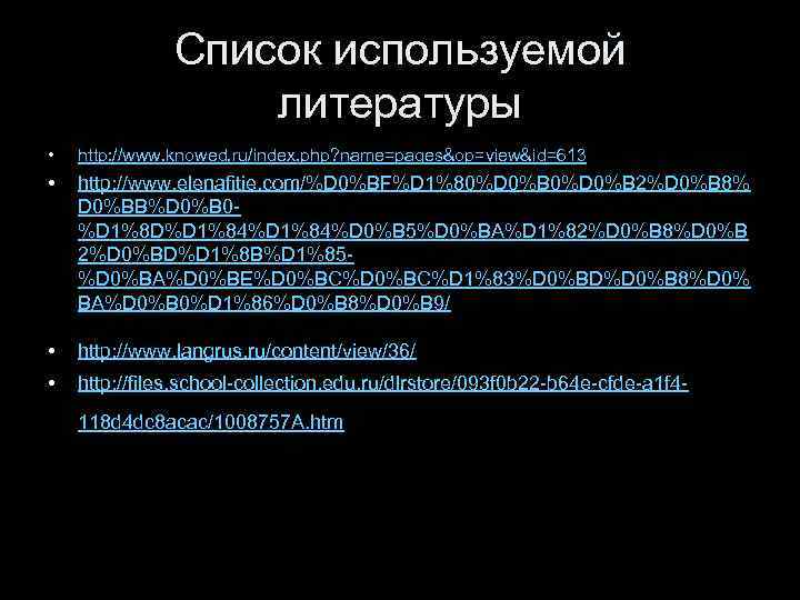 Список используемой литературы • http: //www. knowed. ru/index. php? name=pages&op=view&id=613 • http: //www. elenafitie.