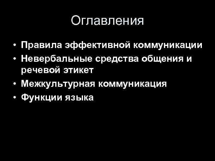 Оглавления • Правила эффективной коммуникации • Невербальные средства общения и речевой этикет • Межкультурная