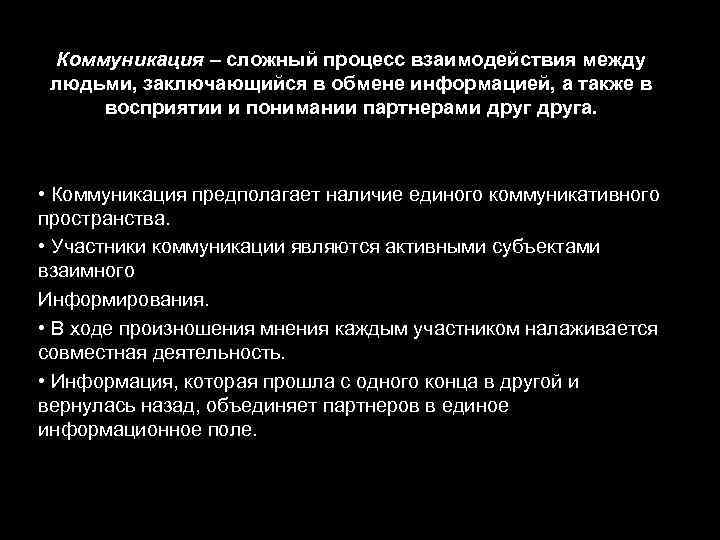 Коммуникация – сложный процесс взаимодействия между людьми, заключающийся в обмене информацией, а также в