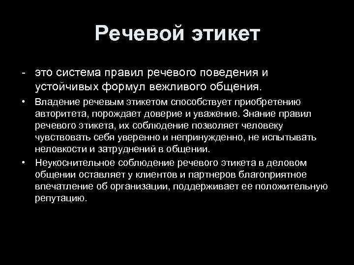 Правила речевого этикета презентация 10 класс