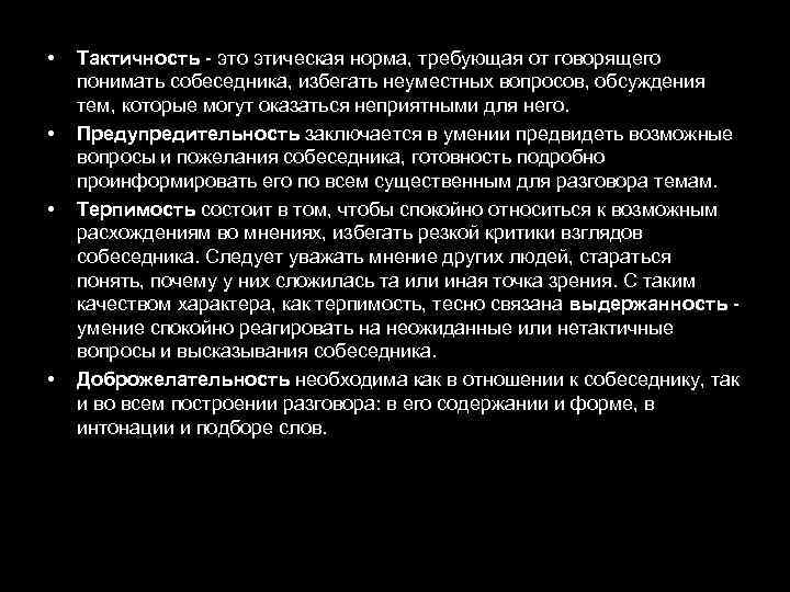  • • Тактичность - это этическая норма, требующая от говорящего понимать собеседника, избегать