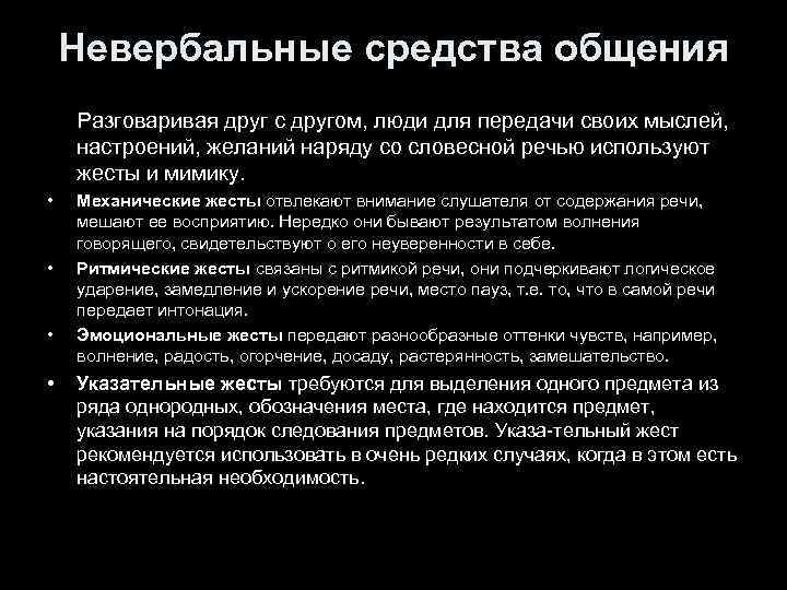 Невербальные средства общения Разговаривая друг с другом, люди для передачи своих мыслей, настроений, желаний