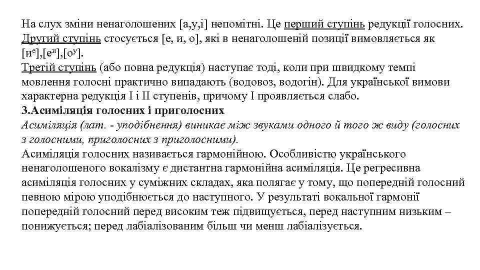 На слух зміни ненаголошених [а, у, і] непомітні. Це перший ступінь редукції голосних. Другий