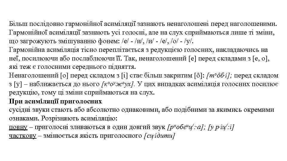 Більш послідовно гармонійної асиміляції зазнають ненаголошені перед наголошеними. Гармонійної асиміляції зазнають усі голосні, але
