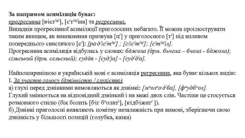 За напрямом асиміляція буває: прогресивна [в, істц], [с/т/ц/іна] та регресивна. Випадків прогресивної асиміляції приголосних