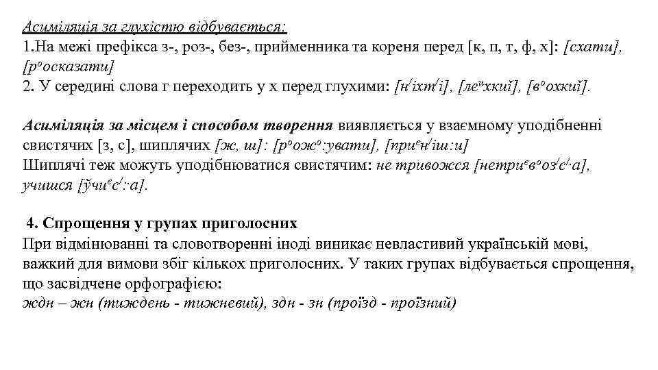 Асиміляція за глухістю відбувається: 1. На межі префікса з-, роз-, без-, прийменника та кореня
