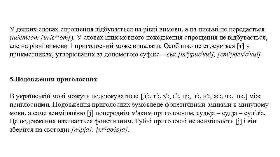 У деяких словах спрощення відбувається на рівні вимови, а на письмі не передається (шістсот