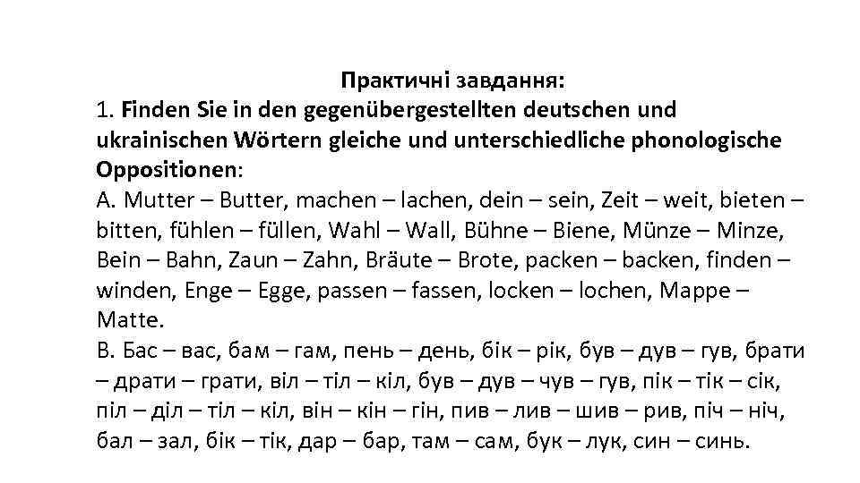 Практичні завдання: 1. Finden Sie in den gegenübergestellten deutschen und ukrainischen Wörtern gleiche und