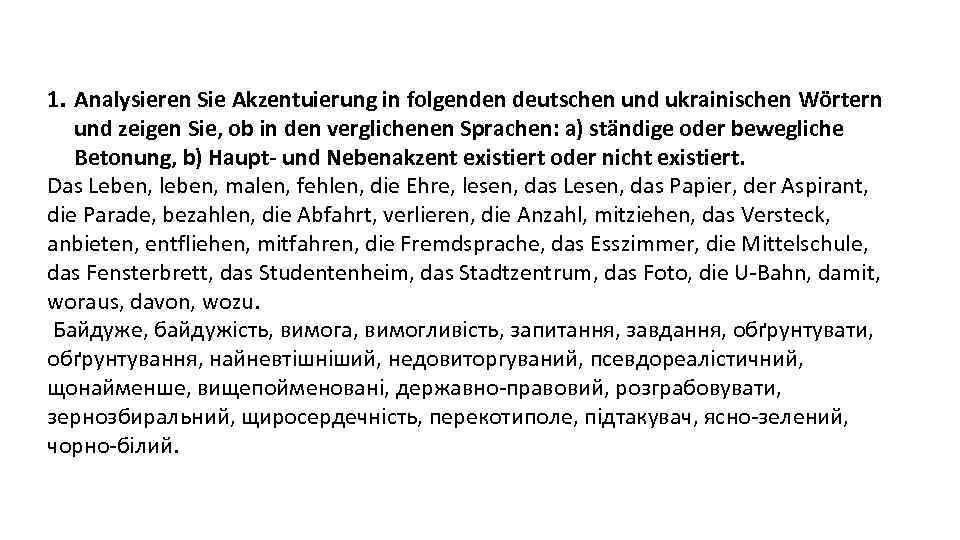 1. Analysieren Sie Akzentuierung in folgenden deutschen und ukrainischen Wörtern und zeigen Sie, ob