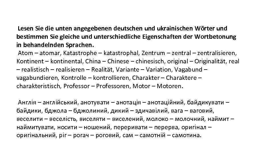 Lesen Sie die unten angegebenen deutschen und ukrainischen Wörter und bestimmen Sie gleiche und