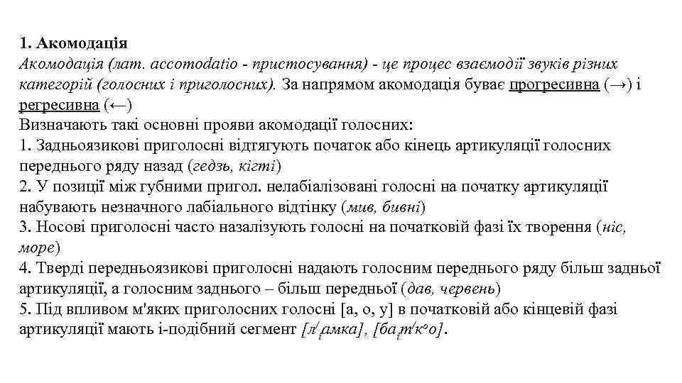1. Акомодація (лат. accomodatio - пристосування) - це процес взаємодії звуків різних категорій (голосних