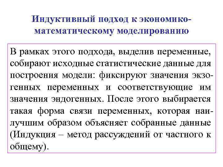 Индуктивный подход к экономикоматематическому моделированию В рамках этого подхода, выделив переменные, собирают исходные статистические